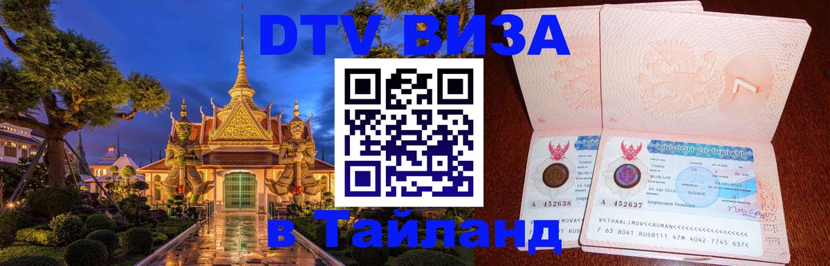 Стоимость и условия DTV визы — оформление в Таиланд под ключ - Баку  18.11.2025 