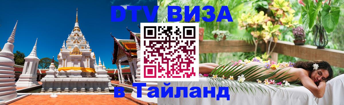 Электронная виза DTV в Тайланд 