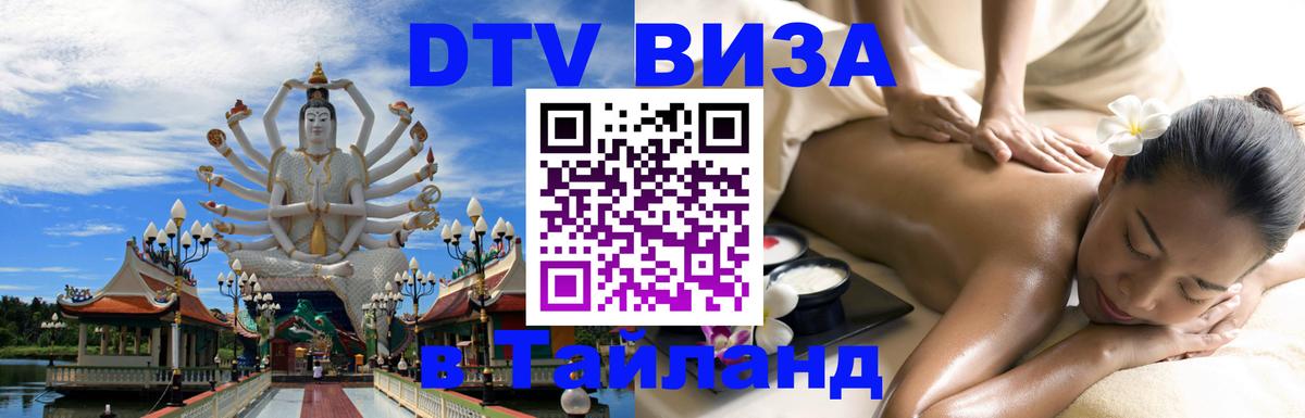 Стоимость и условия DTV визы — оформление в Таиланд под ключ - 